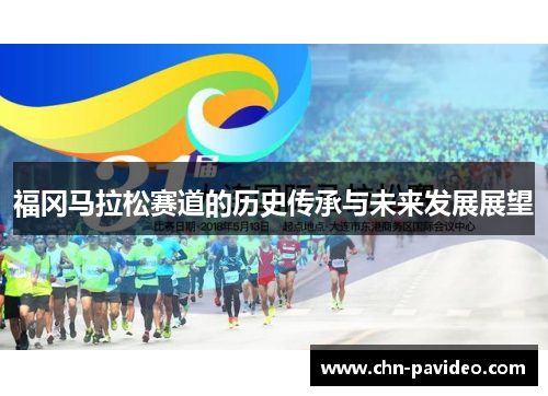 福冈马拉松赛道的历史传承与未来发展展望 福冈马拉松赛道的历史传承与未来发展展望