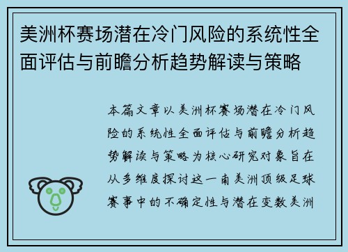 美洲杯赛场潜在冷门风险的系统性全面评估与前瞻分析趋势解读与策略