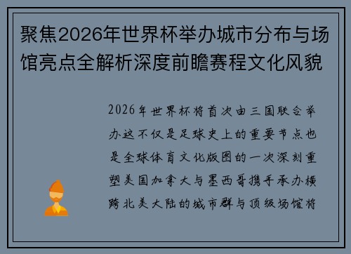 聚焦2026年世界杯举办城市分布与场馆亮点全解析深度前瞻赛程文化风貌