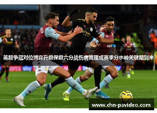 英超争冠对位博弈升级保级六分战伤病管理成赛季分水岭关键期到来