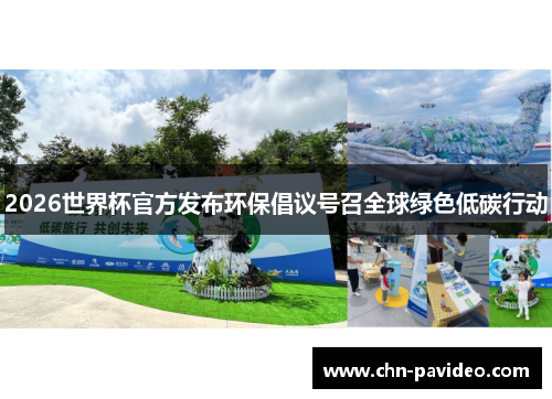 2026世界杯官方发布环保倡议号召全球绿色低碳行动
