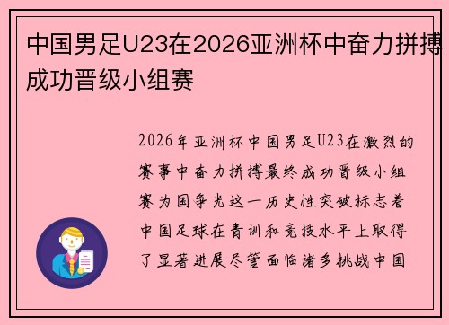 中国男足U23在2026亚洲杯中奋力拼搏成功晋级小组赛