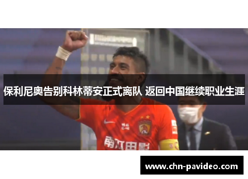 保利尼奥告别科林蒂安正式离队 返回中国继续职业生涯