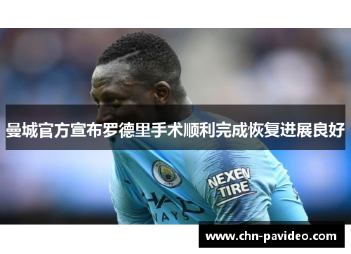 曼城官方宣布罗德里手术顺利完成恢复进展良好