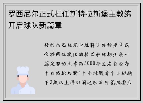 罗西尼尔正式担任斯特拉斯堡主教练开启球队新篇章 罗西尼尔正式担任斯特拉斯堡主教练开启球队新篇章