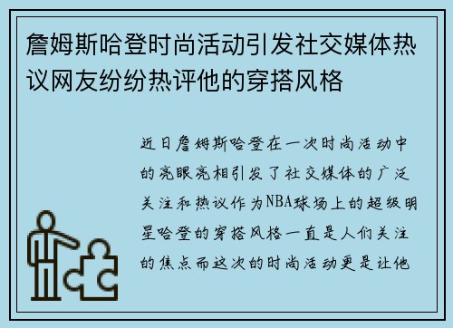 詹姆斯哈登时尚活动引发社交媒体热议网友纷纷热评他的穿搭风格