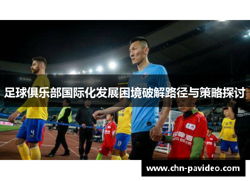 足球俱乐部国际化发展困境破解路径与策略探讨