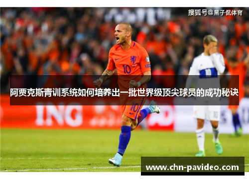 阿贾克斯青训系统如何培养出一批世界级顶尖球员的成功秘诀