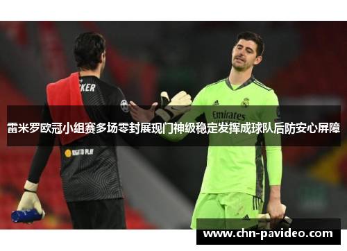雷米罗欧冠小组赛多场零封展现门神级稳定发挥成球队后防安心屏障