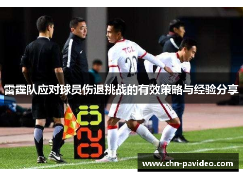 雷霆队应对球员伤退挑战的有效策略与经验分享