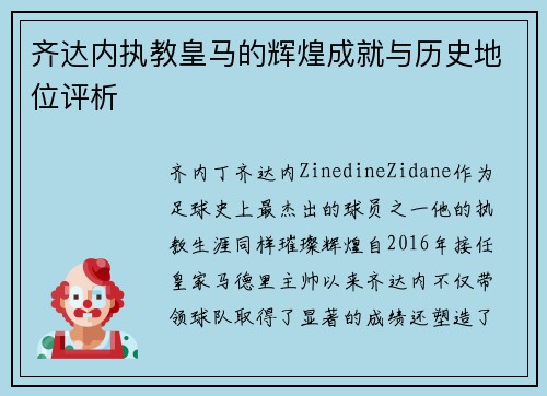齐达内执教皇马的辉煌成就与历史地位评析