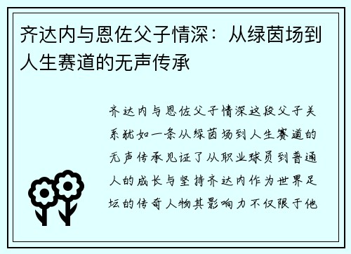 齐达内与恩佐父子情深：从绿茵场到人生赛道的无声传承
