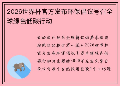 2026世界杯官方发布环保倡议号召全球绿色低碳行动