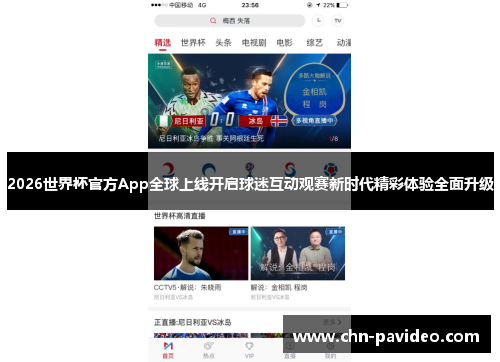 2026世界杯官方App全球上线开启球迷互动观赛新时代精彩体验全面升级