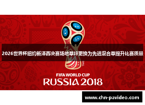 2026世界杯纽约新泽西决赛场地草坪更换为先进混合草提升比赛质量