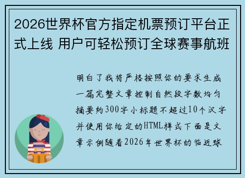 2026世界杯官方指定机票预订平台正式上线 用户可轻松预订全球赛事航班