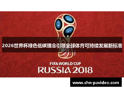 2026世界杯绿色低碳理念引领全球体育可持续发展新标准