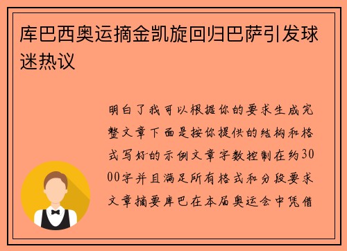 库巴西奥运摘金凯旋回归巴萨引发球迷热议