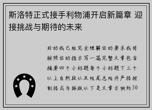 斯洛特正式接手利物浦开启新篇章 迎接挑战与期待的未来