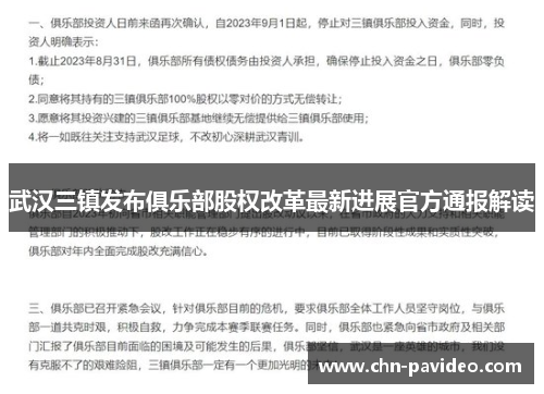 武汉三镇发布俱乐部股权改革最新进展官方通报解读
