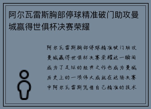 阿尔瓦雷斯胸部停球精准破门助攻曼城赢得世俱杯决赛荣耀