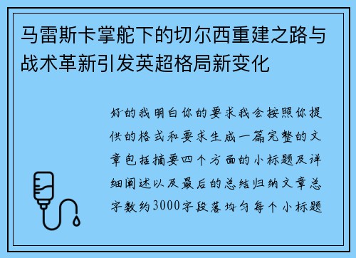 马雷斯卡掌舵下的切尔西重建之路与战术革新引发英超格局新变化 马雷斯卡掌舵下的切尔西重建之路与战术革新引发英超格局新变化