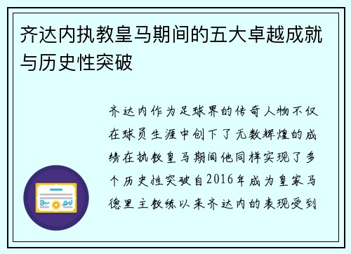 齐达内执教皇马期间的五大卓越成就与历史性突破