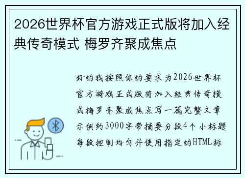 2026世界杯官方游戏正式版将加入经典传奇模式 梅罗齐聚成焦点