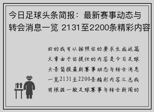 今日足球头条简报:最新赛事动态与转会消息一览 2131至2200条精彩内容汇总 今日足球头条简报:最新赛事动态与转会消息一览 2131至2200条精彩内容汇总