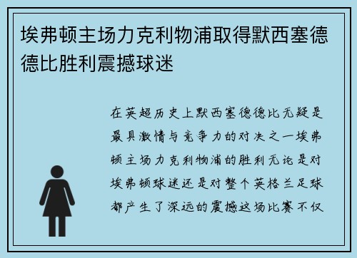 埃弗顿主场力克利物浦取得默西塞德德比胜利震撼球迷 埃弗顿主场力克利物浦取得默西塞德德比胜利震撼球迷