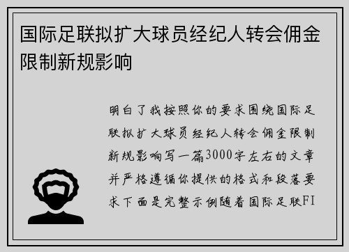 国际足联拟扩大球员经纪人转会佣金限制新规影响 国际足联拟扩大球员经纪人转会佣金限制新规影响
