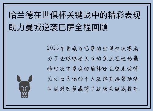 哈兰德在世俱杯关键战中的精彩表现助力曼城逆袭巴萨全程回顾 哈兰德在世俱杯关键战中的精彩表现助力曼城逆袭巴萨全程回顾