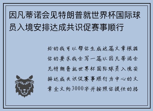 因凡蒂诺会见特朗普就世界杯国际球员入境安排达成共识促赛事顺行 因凡蒂诺会见特朗普就世界杯国际球员入境安排达成共识促赛事顺行