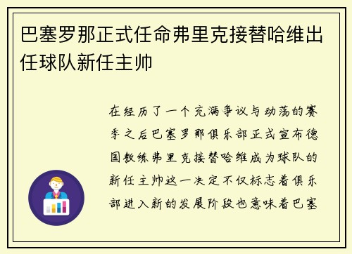 巴塞罗那正式任命弗里克接替哈维出任球队新任主帅 巴塞罗那正式任命弗里克接替哈维出任球队新任主帅