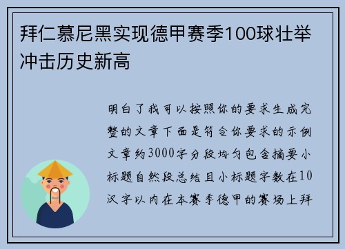 拜仁慕尼黑实现德甲赛季100球壮举 冲击历史新高 拜仁慕尼黑实现德甲赛季100球壮举 冲击历史新高