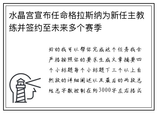 水晶宫宣布任命格拉斯纳为新任主教练并签约至未来多个赛季 水晶宫宣布任命格拉斯纳为新任主教练并签约至未来多个赛季