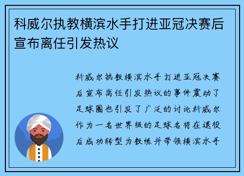 科威尔执教横滨水手打进亚冠决赛后宣布离任引发热议 科威尔执教横滨水手打进亚冠决赛后宣布离任引发热议