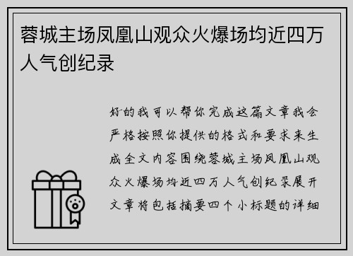 蓉城主场凤凰山观众火爆场均近四万人气创纪录