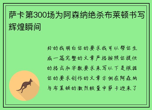 萨卡第300场为阿森纳绝杀布莱顿书写辉煌瞬间