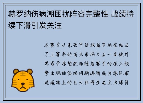 赫罗纳伤病潮困扰阵容完整性 战绩持续下滑引发关注 赫罗纳伤病潮困扰阵容完整性 战绩持续下滑引发关注