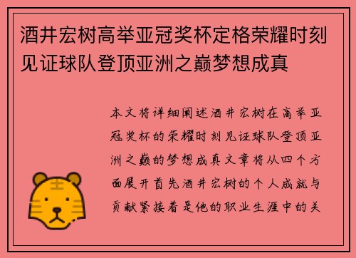 酒井宏树高举亚冠奖杯定格荣耀时刻见证球队登顶亚洲之巅梦想成真 酒井宏树高举亚冠奖杯定格荣耀时刻见证球队登顶亚洲之巅梦想成真