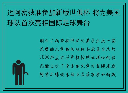 迈阿密获准参加新版世俱杯 将为美国球队首次亮相国际足球舞台