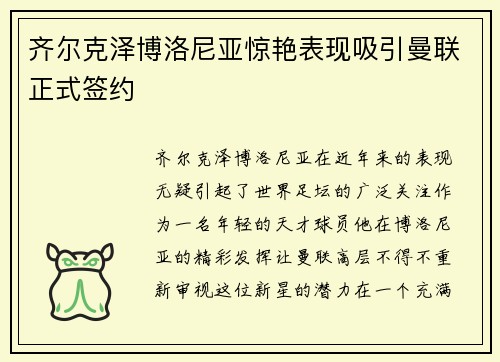 齐尔克泽博洛尼亚惊艳表现吸引曼联正式签约