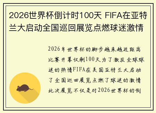 2026世界杯倒计时100天 FIFA在亚特兰大启动全国巡回展览点燃球迷激情