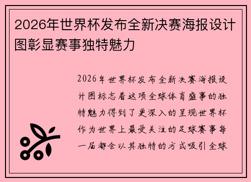 2026年世界杯发布全新决赛海报设计图彰显赛事独特魅力 2026年世界杯发布全新决赛海报设计图彰显赛事独特魅力