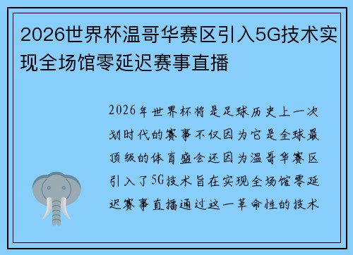 2026世界杯温哥华赛区引入5G技术实现全场馆零延迟赛事直播