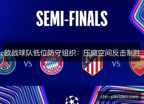 欧战球队低位防守组织：压缩空间反击制胜