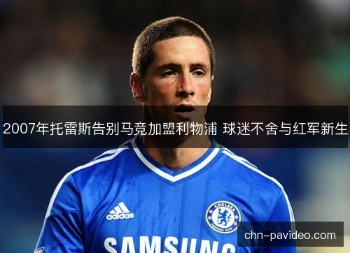 2007年托雷斯告别马竞加盟利物浦 球迷不舍与红军新生